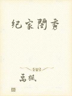 纪家闺秀