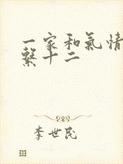 一家和气情乱关系十二