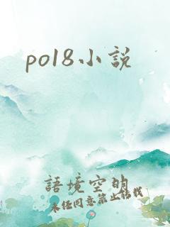 po18小说
