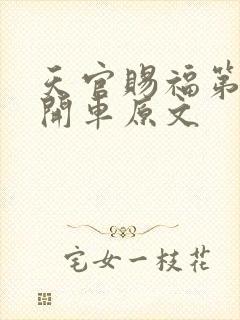 天官赐福第一次开车原文