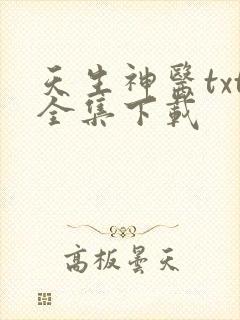 天生神医txt全集下载