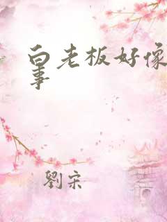 白老板好像有心事