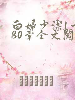 白妇少洁1～180章全文阅读