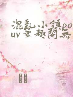 混乱小镇popuv笔趣阁无广告