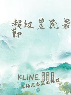 超级农民最新章节