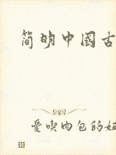 简明中国古代史