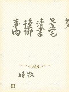 事后清晨 多吃肉御书宅