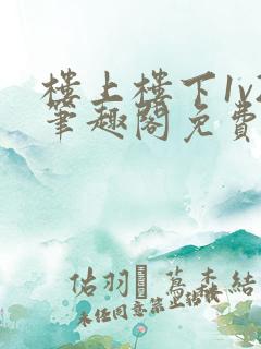 楼上楼下1v2笔趣阁免费阅读