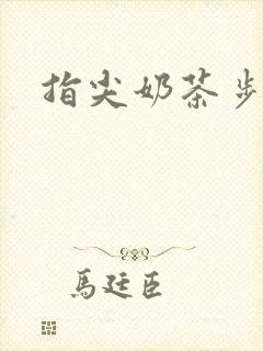 指尖奶茶步兵团