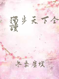 独步天下全文阅读