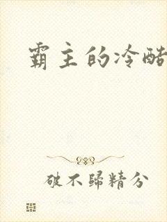 霸主的冷酷宝贝