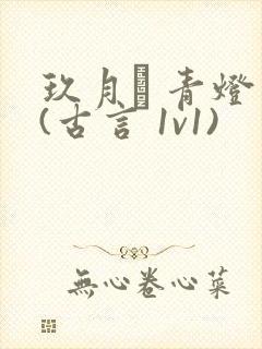 玖月晞 青灯 (古言 1v1)