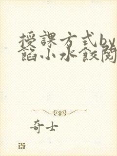 授课方式by肉馅小水饺阅读