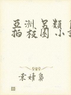 亚洲 另类 自拍 校园 小说