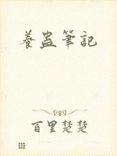 养蛊笔记