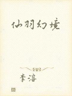 仙羽幻境