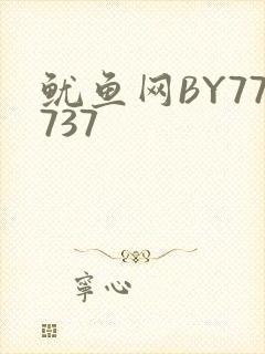 鱿鱼网BY77737