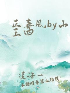 正春风by山景王四