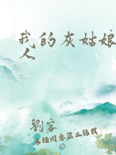 我的灰姑娘是男人