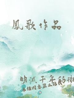 凤歌作品