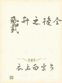 飞升之后全集下载