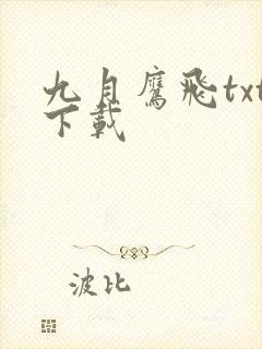 九月鹰飞txt下载