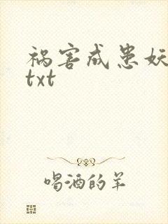 祸害成患妖成灾txt