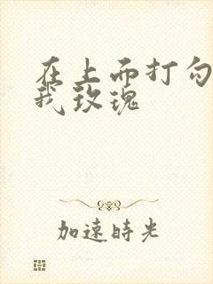 在上面打勾 剪我玫瑰