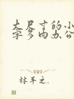 大尺寸的小黄说字多肉办公室作文