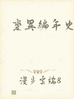 变异编年史下载