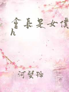 会长是女仆大人h