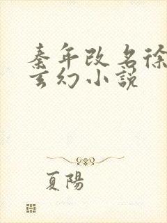 秦年改名徐年的玄幻小说