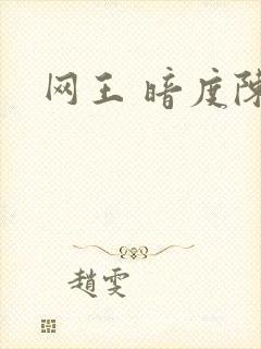 网王 暗度陈仓