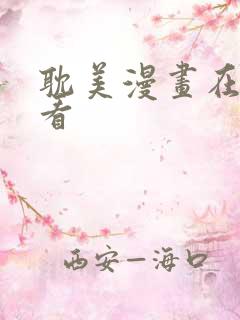 耽美漫画在线观看