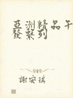 亚洲精品午睡沙发系列