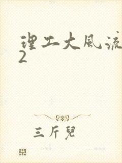 理工大风流往事2