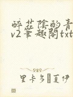 醉花阴酌青栀1v2笔趣阁txt