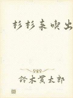 杉杉来吃出书版