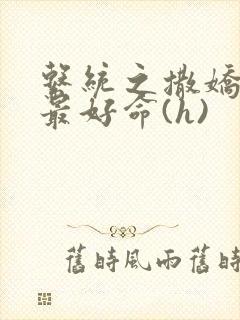 系统之撒娇宠妃最好命(h)