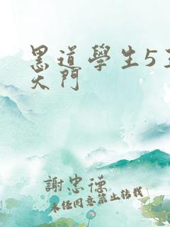 黑道学生5王者天门