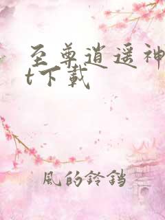 至尊逍遥神txt下载