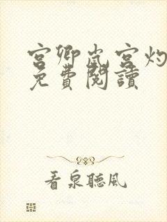 宫卿岚宫灼小说免费阅读