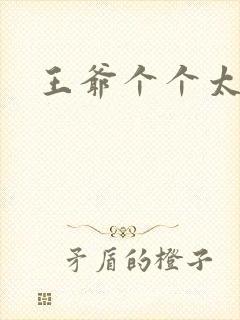 王爷个个太狂野