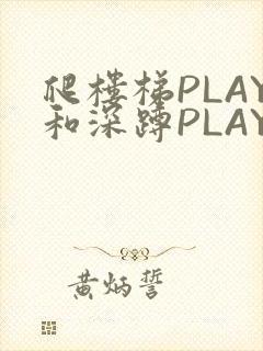 爬楼梯PLAY和深蹲PLAY