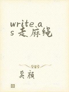 write as 走麻绳