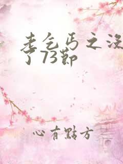 老乞丐之没完没了73节