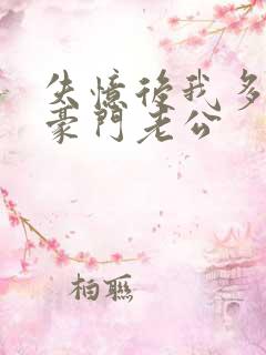 失忆后我多了个豪门老公