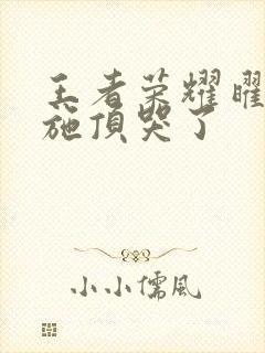 王者荣耀曜把西施顶哭了