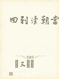 回到清朝当海盗