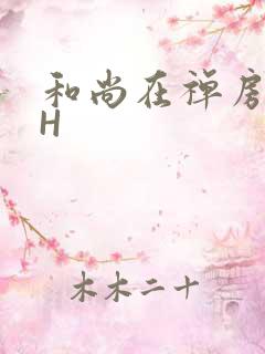 和尚在禅房含乳H